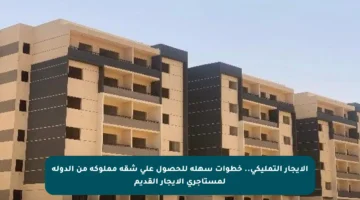 الإيجار التمليكي.. خطوات سهلة للحصول على شقة مملوكة من الدولة لمستأجري الإيجار القديم